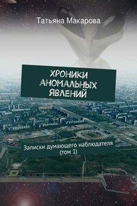 Хроники аномальных явлений. Записки думающего наблюдателя (том 1)