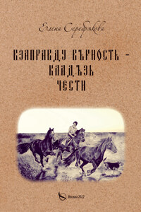 Взаправду верность – кладезь чести