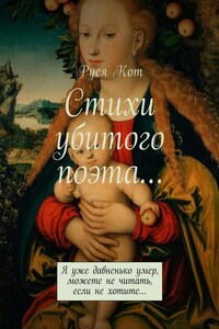 Стихи убитого поэта… Я уже давненько умер, можете не читать, если не хотите…