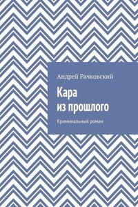 Кара из прошлого. Криминальный роман