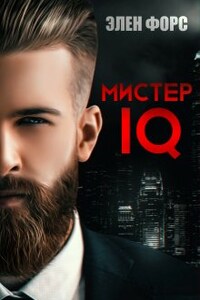 Мистер Iq