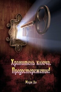 Хранитель ключа. Предостережение! Сборник историй