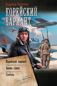 Корейский вариант: Корейский вариант. Время сурка. Сеятель