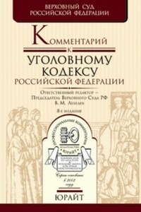 Комментарий к уголовному кодексу Российской Федерации