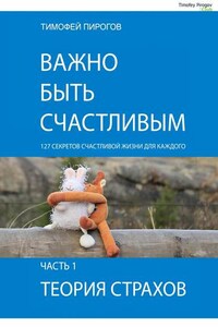 Важно быть счастливым. Часть 1. Теория страхов