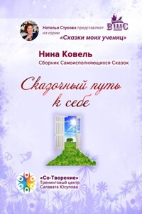 Сказочный путь к себе. Сборник Самоисполняющихся Сказок