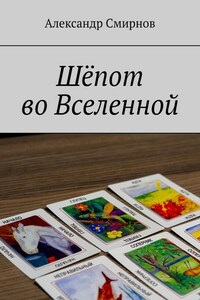 Шёпот во Вселенной