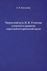 Творческий путь Н. В. Устюгова в контексте развития советской исторической науки