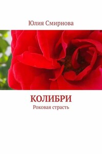 Колибри. Роковая страсть