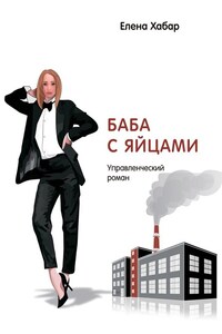 Баба с яйцами. Управленческий роман