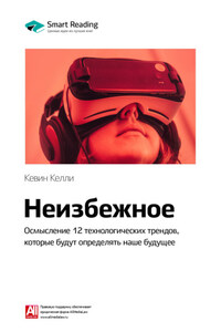 Ключевые идеи книги: Неизбежное. Осмысление 12 технологических трендов, которые будут определять наше будущее. Кевин Келли