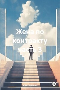 Жена по контракту часть 3