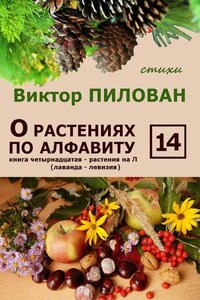 О растениях по алфавиту. Книга четырнадцатая. Растения на Л (лаванда – левизия)