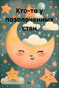 Кто-то у позолоченных стен