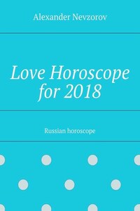 Love Horoscope for 2018. Russian horoscope