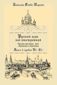 Русский как иностранный. Русские рассказы для перевода с русского языка и пересказа. Книга 4 (уровни B2–C2)