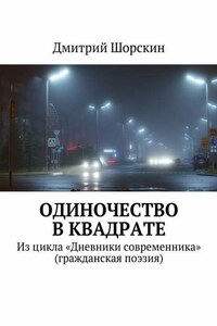 Одиночество в квадрате