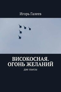 Високосная. Огонь желаний. Две пьесы