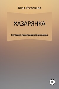 Хазарянка