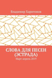 Слова для песен (эстрада). Март-апрель 2019