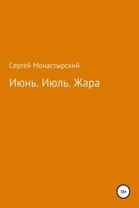 Июнь. Июль. Жара