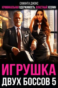 Криминальная Одержимость. Властный хозяин. Игрушка двух Боссов 5