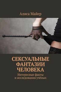 Сексуальные фантазии человека. Интересные факты и исследования учёных