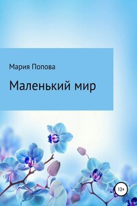 Маленький мир