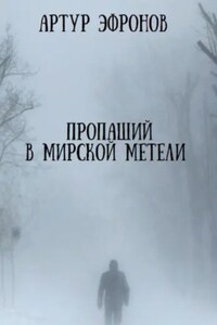 Пропащий в мирской метели