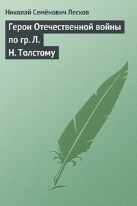 Герои Отечественной войны по гр. Л. Н. Толстому