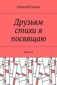 Друзьям стихи я посвящаю. Книга 3