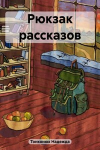 Рюкзак рассказов