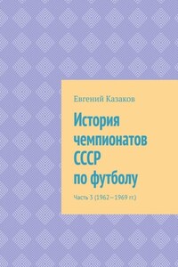 История чемпионатов СССР по футболу. Часть 3 (1962—1969 гг.)