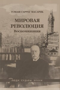 Мировая революция. Воспоминания