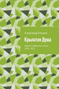 Крылатая Душа. Сборник избранных стихов 1999—2023