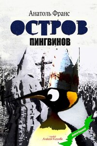 Остров Пингвинов