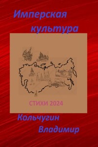 Имперская культура 2024. Стихи