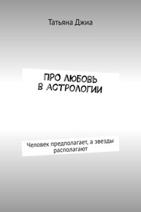 ПРО любовь в астрологии. Человек предполагает, а звезды располагают