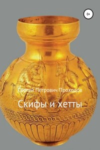 Скифы и хетты