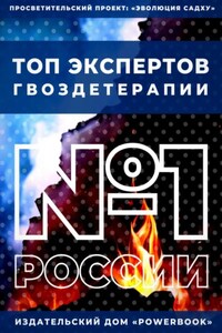 Топ Экспертов Гвоздетерапии