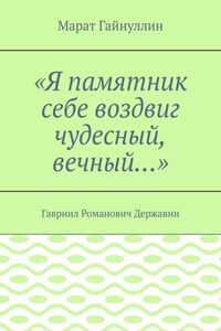 «Я памятник себе воздвиг чудесный, вечный…». Гавриил Романович Державин