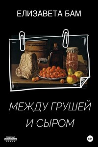 Между грушей и сыром