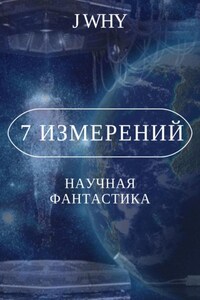 7 измерений