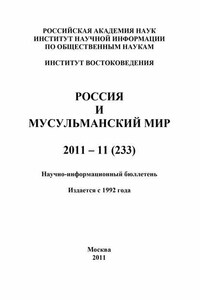 Россия и мусульманский мир № 11 / 2011