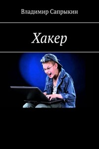 Хакер. Фэнтези