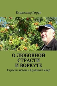 О любовной страсти и Воркуте. Страсти любви и Крайний Север