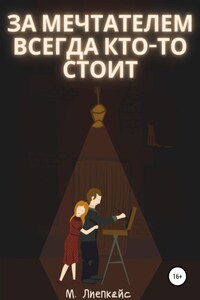 За мечтателем всегда кто-то стоит