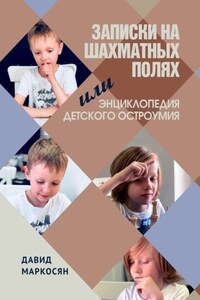 Записки на шахматных полях, или Энциклопедия детского остроумия