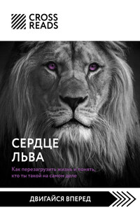 Саммари книги «Сердце Льва. Как перезагрузить жизнь и понять, кто ты такой на самом деле»