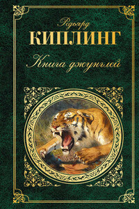 Книга джунглей (сборник)